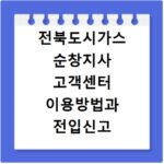 전북도시가스 순창지사 고객센터 이용방법과 전입신고 알아보기