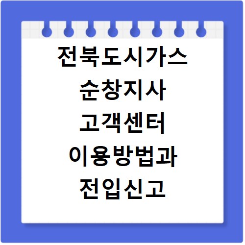전북도시가스 순창지사 고객센터 이용방법과 전입신고 알아보기