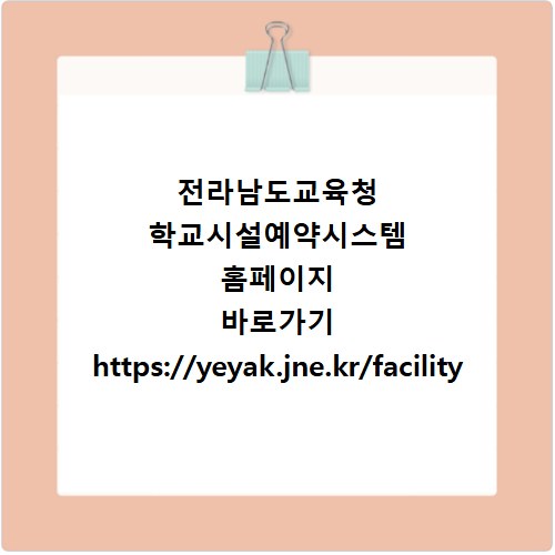 전라남도교육청 학교시설예약시스템 홈페이지 바로가기 https://yeyak.jne.kr/facility