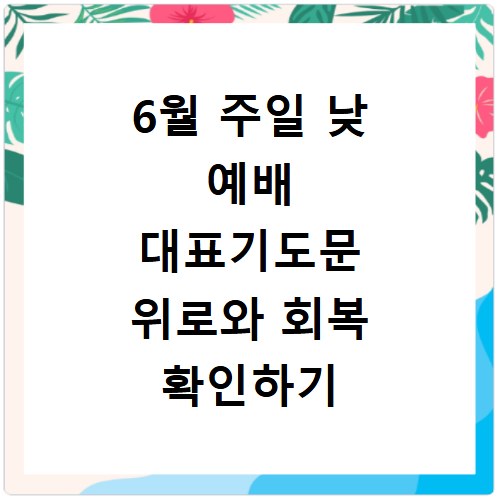 6월 주일 낮 예배 대표기도문 위로와 회복 확인하기