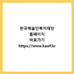 한국예술인복지재단 홈페이지 바로가기 https://www.kawf.kr