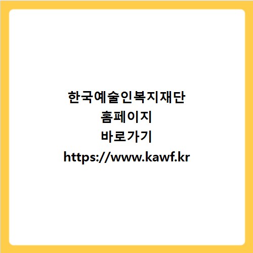 한국예술인복지재단 홈페이지 바로가기 https://www.kawf.kr