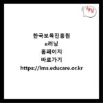 한국보육진흥원 e러닝 홈페이지 바로가기 https://lms.educare.or.kr