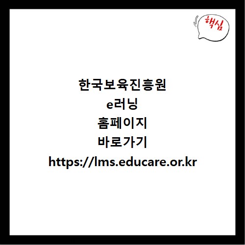 한국보육진흥원 e러닝 홈페이지 바로가기 https://lms.educare.or.kr
