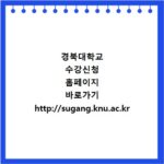 경북대학교 수강신청 홈페이지 바로가기 http://sugang.knu.ac.kr