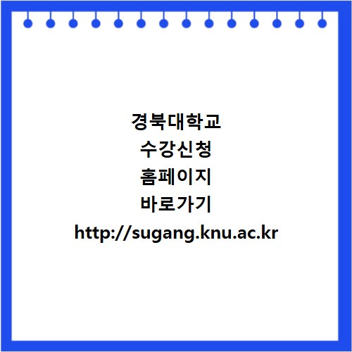 경북대학교 수강신청 홈페이지 바로가기 http://sugang.knu.ac.kr