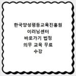 한국양성평등교육진흥원 이러닝센터 바로가기 법정 의무 교육 무료 수강