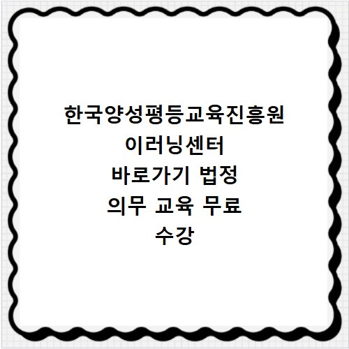 한국양성평등교육진흥원 이러닝센터 바로가기 법정 의무 교육 무료 수강