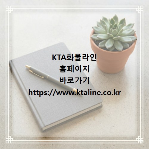 KTA화물라인 홈페이지 바로가기 https://www.ktaline.co.kr