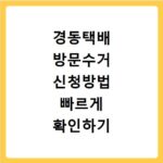 경동택배 방문수거 신청방법 빠르게 확인하기