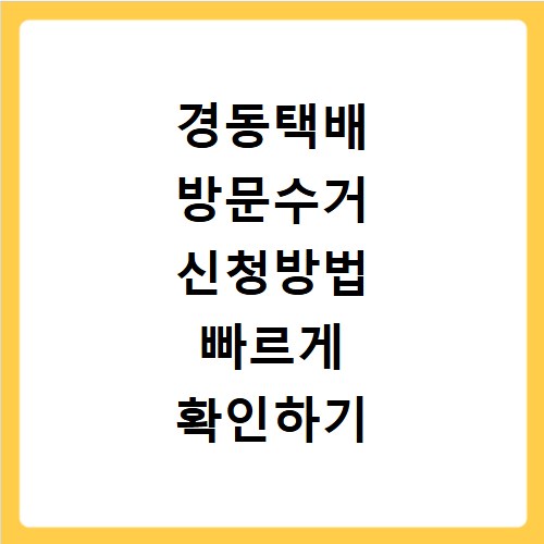 경동택배 방문수거 신청방법 빠르게 확인하기
