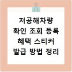 저공해차량 확인 조회 등록 혜택 스티커 발급 방법 정리