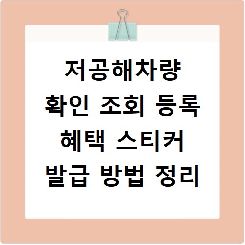 저공해차량 확인 조회 등록 혜택 스티커 발급 방법 정리