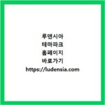 루덴시아 테마파크 홈페이지 바로가기 https://ludensia.com