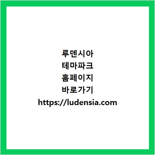 루덴시아 테마파크 홈페이지 바로가기 https://ludensia.com