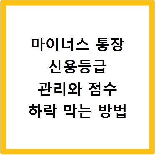 마이너스 통장 신용등급 관리와 점수 하락 막는 방법