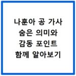 나훈아 공 가사 숨은 의미와 감동 포인트 함께 알아보기