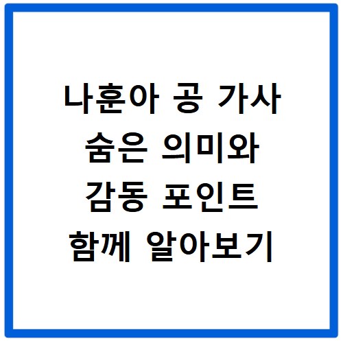 나훈아 공 가사 숨은 의미와 감동 포인트 함께 알아보기