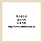 국세동우회 홈페이지 바로가기 http://www.ntfamily.co.kr