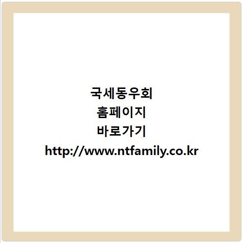 국세동우회 홈페이지 바로가기 http://www.ntfamily.co.kr