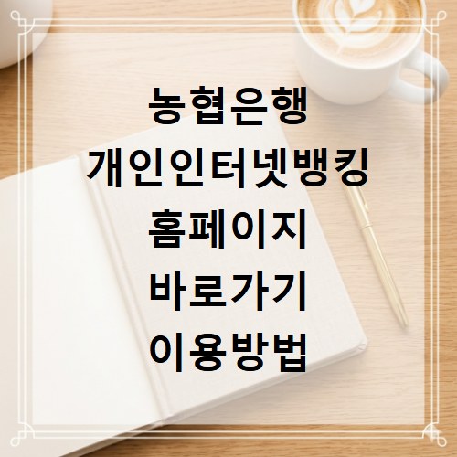 농협은행 개인인터넷뱅킹 홈페이지 바로가기 이용방법 알아보기