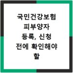 국민건강보험 피부양자 등록, 신청 전에 확인해야 할 조건