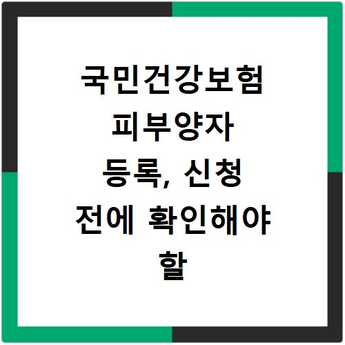 국민건강보험 피부양자 등록, 신청 전에 확인해야 할 조건