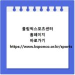 올림픽스포츠센터 홈페이지 바로가기 https://www.ksponco.or.kr/sports