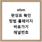 otvn 편성표 확인 방법 홈페이지 바로가기 채널번호 알아보기