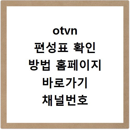 otvn 편성표 확인 방법 홈페이지 바로가기 채널번호 알아보기