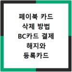 페이북 카드 삭제 방법 BC카드 결제 해지와 등록카드 삭제하기