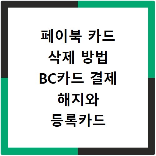 페이북 카드 삭제 방법 BC카드 결제 해지와 등록카드 삭제하기