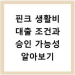 핀크 생활비 대출 조건과 승인 가능성 알아보기