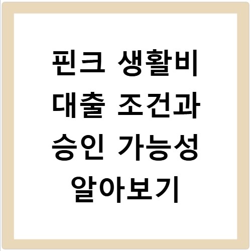 핀크 생활비 대출 조건과 승인 가능성 알아보기
