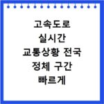 고속도로 실시간 교통상황 전국 정체 구간 빠르게 확인하기