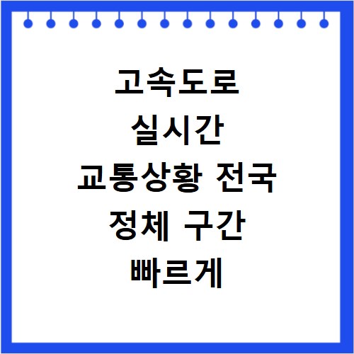 고속도로 실시간 교통상황 전국 정체 구간 빠르게 확인하기