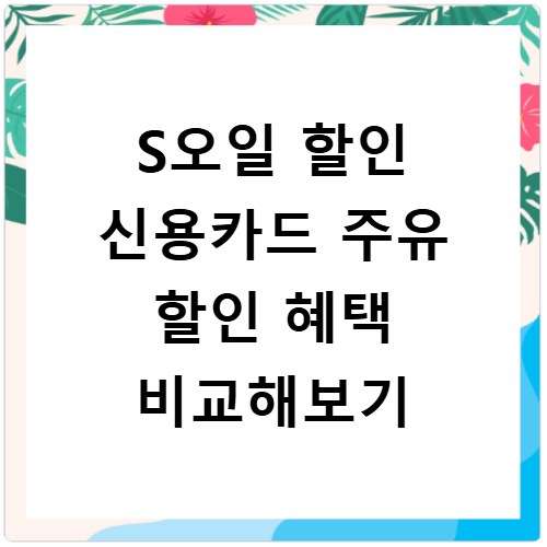 S오일 할인 신용카드 주유 할인 혜택 비교해보기