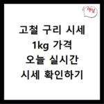 고철 구리 시세 1kg 가격 오늘 실시간 시세 확인하기