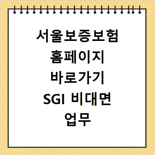 서울보증보험 홈페이지 바로가기 SGI 비대면 업무 신청 방법