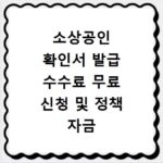 소상공인 확인서 발급 수수료 무료 신청 및 정책 자금 우대 금리 혜택