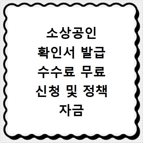 소상공인 확인서 발급 수수료 무료 신청 및 정책 자금 우대 금리 혜택