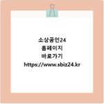 소상공인24 홈페이지 바로가기 https://www.sbiz24.kr