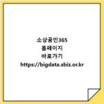 소상공인365 홈페이지 바로가기 https://bigdata.sbiz.or.kr