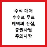 주식 매매 수수료 무료 혜택의 진실, 증권사별 주의사항 비교