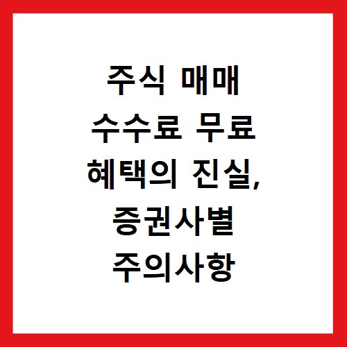 주식 매매 수수료 무료 혜택의 진실, 증권사별 주의사항 비교