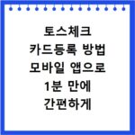 토스체크 카드등록 방법 모바일 앱으로 1분 만에 간편하게 등록하기