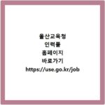 울산교육청 인력풀 홈페이지 바로가기 https://use.go.kr/job