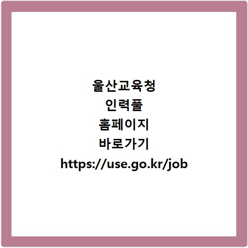 울산교육청 인력풀 홈페이지 바로가기 https://use.go.kr/job