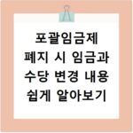 포괄임금제 폐지 시 임금과 수당 변경 내용 쉽게 알아보기
