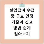 실업급여 수급 중 근로 인정 기준과 신고 방법 쉽게 알아보기